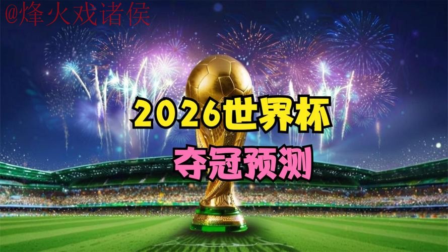2026世界杯直播哪个好